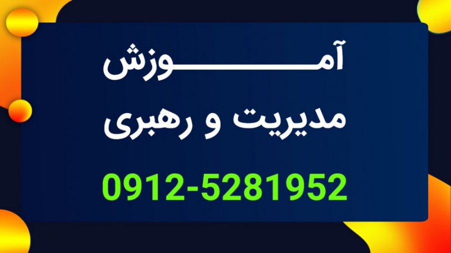 آموزش اصول مدیریت و رهبری | مد...