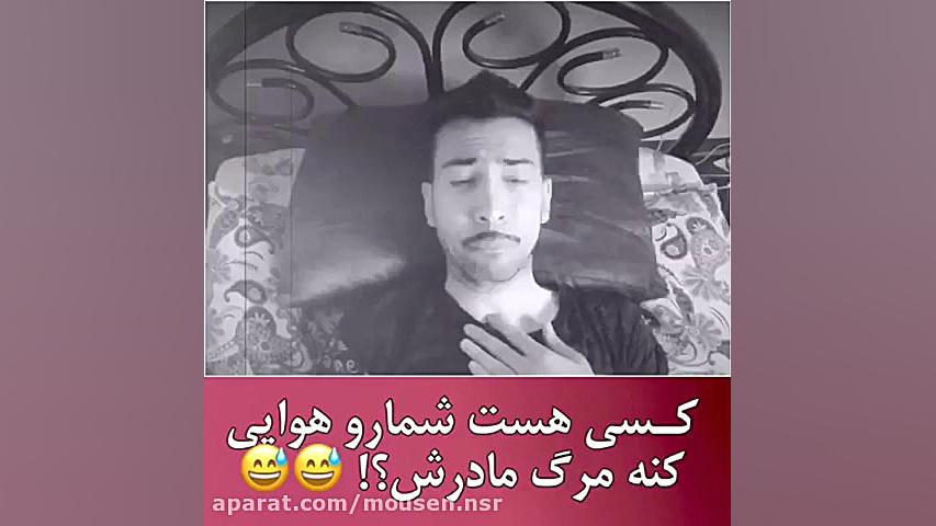 دابسمش علی تو زن داری؟