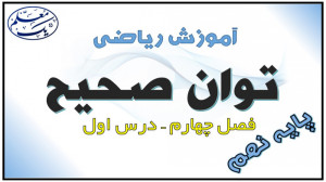 آموزش ریاضی نهم  فصل 4 توان ور...