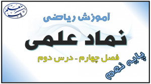 آموزش ریاضی نهم  فصل 4 توان ور...