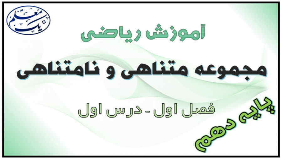 آموزش ریاضی دهم  فصل 1 مجموعه،...