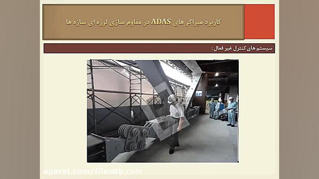 پاورپوینت میراگرهای ADAS8