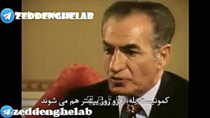 مصاحبه محمدرضاشاه درباره منافق...