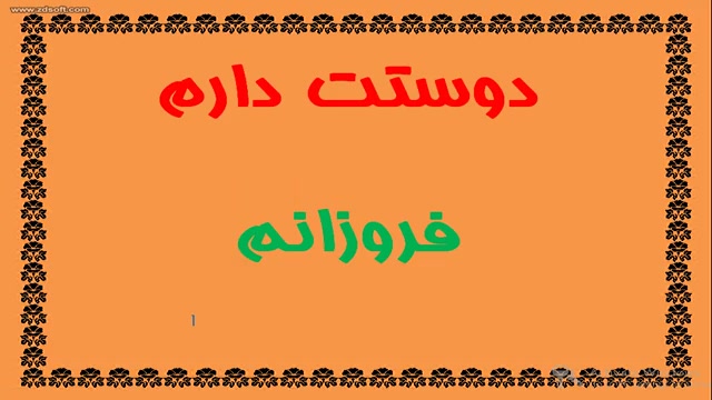 دوستت دارم فروزانم