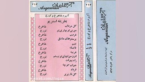 فاصله ، تورج شعبانخانی