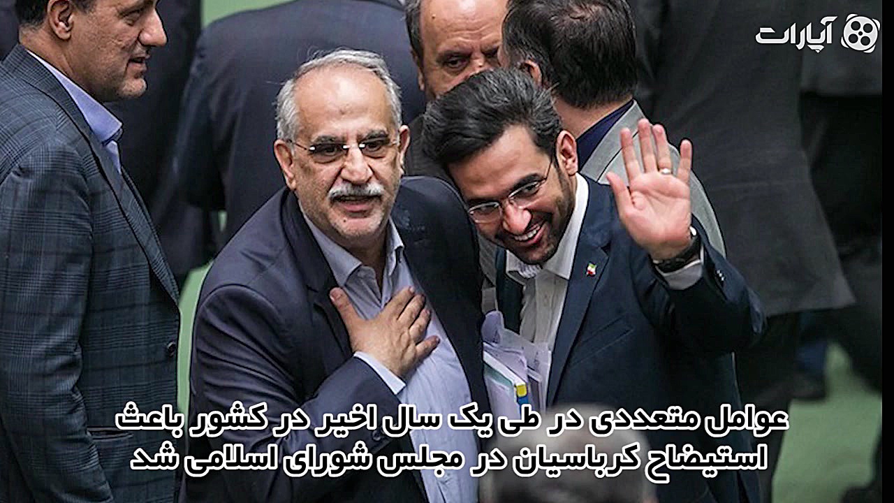 عوامل استیضاح کرباسیان