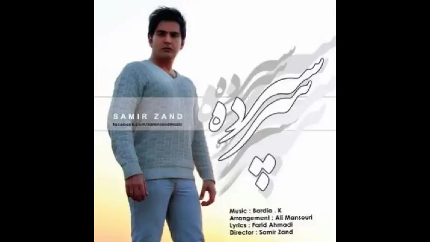 سمیر زند  سرسپرده