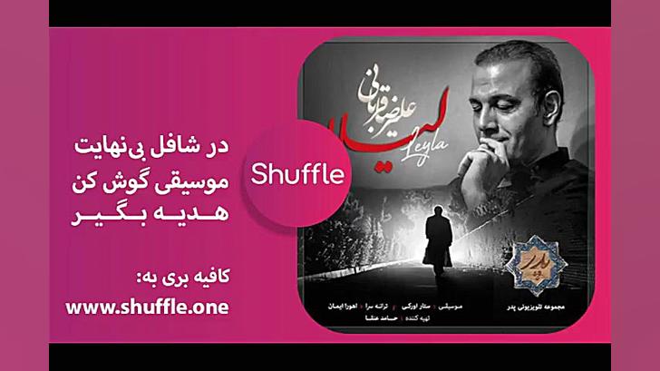 Leila  Alireza Ghorbani | آهنگ...