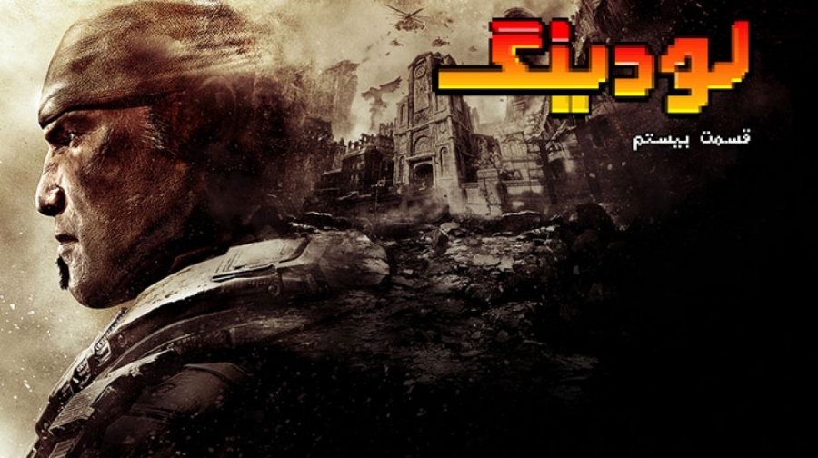 لودینگ ۲۰: جمع بندی گیمز کام ۲...