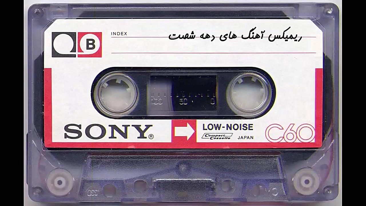 ریمیکس آهنگ های شاد قدیمی معرو...