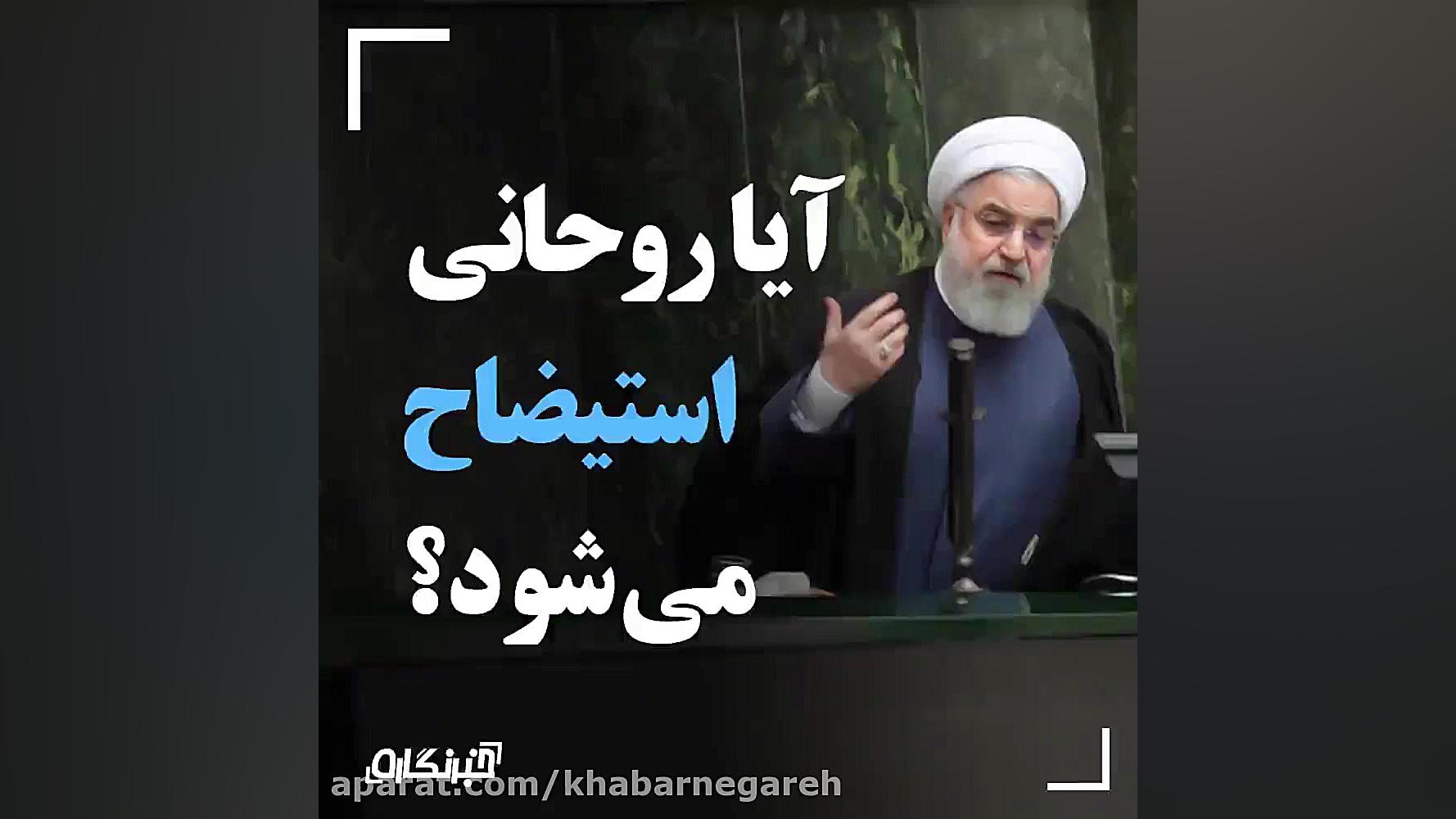 آیا روحانی استیضاح می شود؟!؟!؟