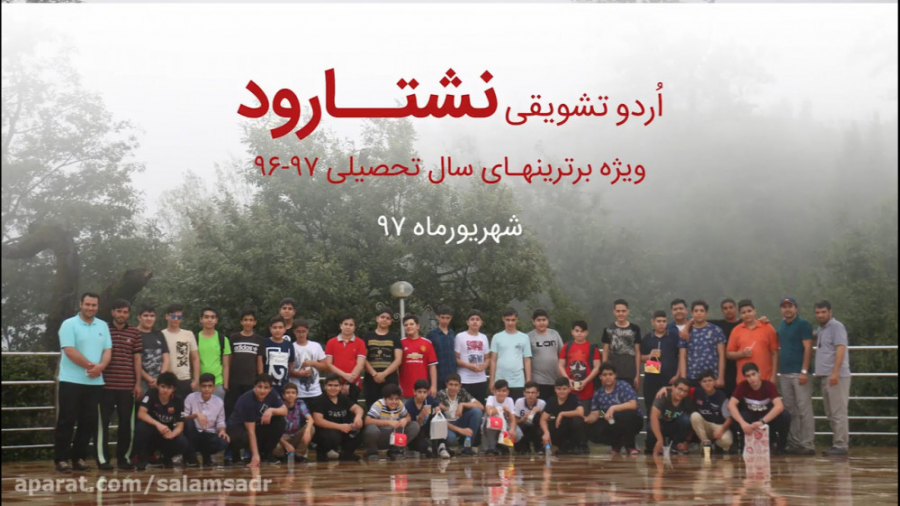 اردو تشویقی نشتارود | شهریور 9...