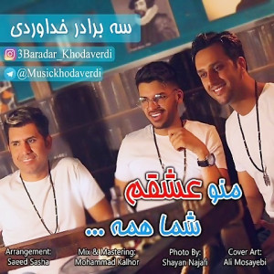 اهنگ سه برادر خداوردی جدید