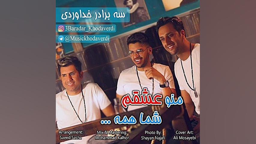 اهنگ سه برادر خداوردی جدید