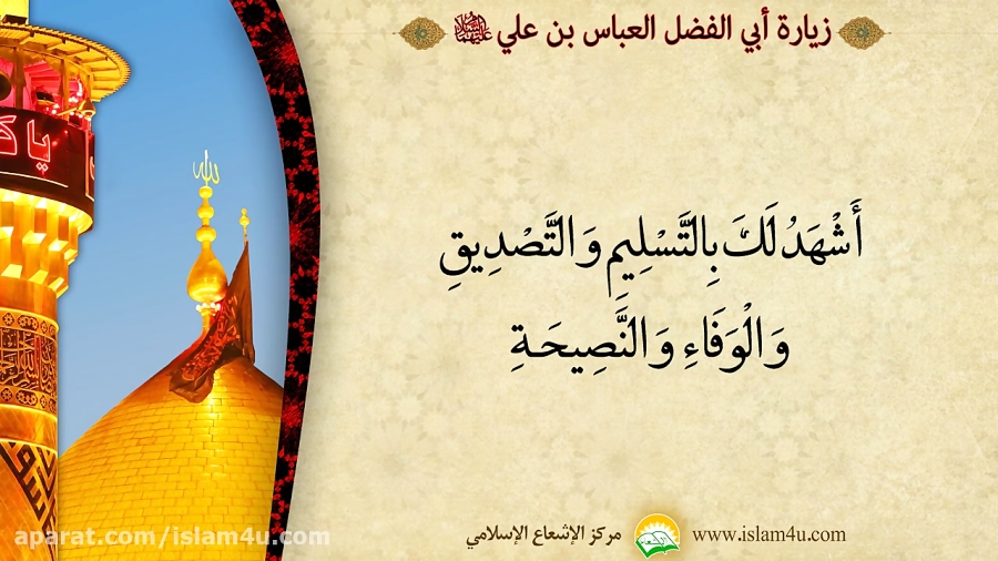 زیارت حضرت اباالفضل العباس