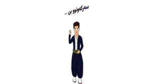 آموزش مایکروسافت ورد  زمانی کو...