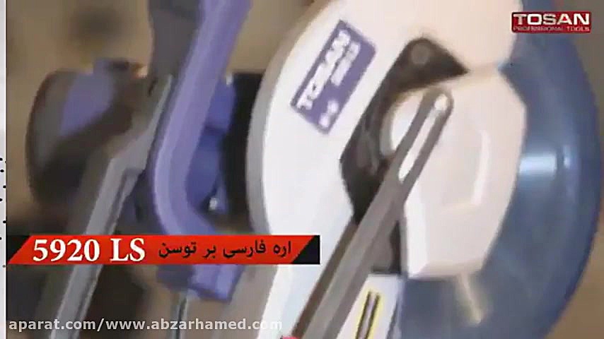 اره فارسی بر 5920 توسن پلاس