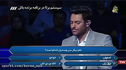 مسابقه برنده باش با اجرای محمد رضا گلزار زمان60ثانیه
