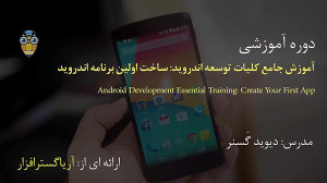 آموزش ساخت اولین اپلیکیشن کارب...