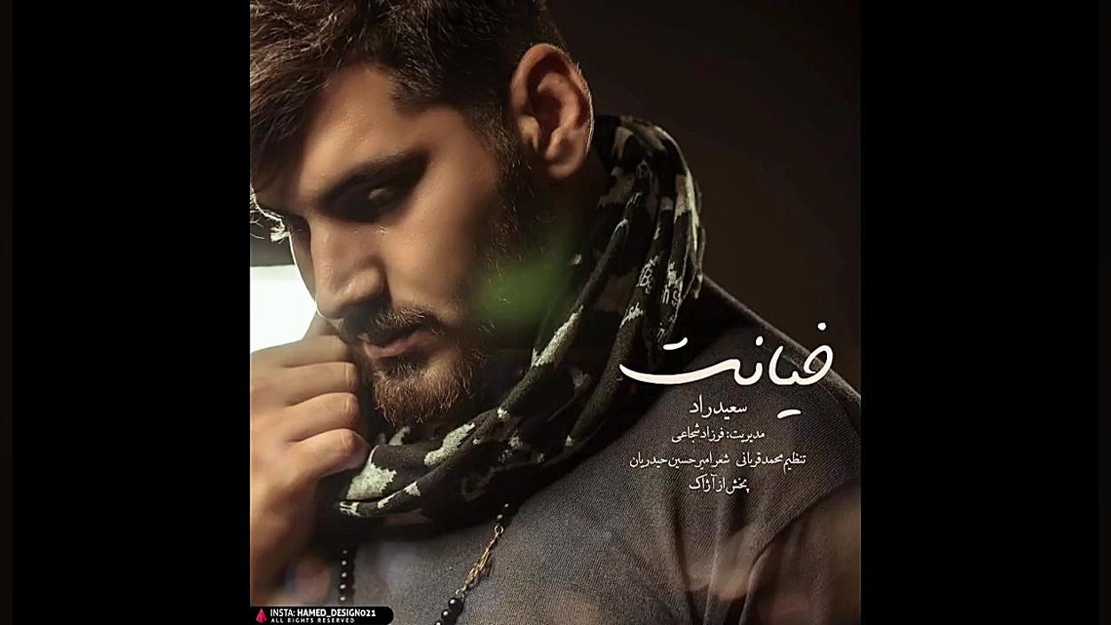 آهنگ سعید راد به نام خیانت