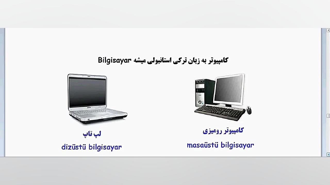 آموزش زبان ترکی استانبولی  درس...