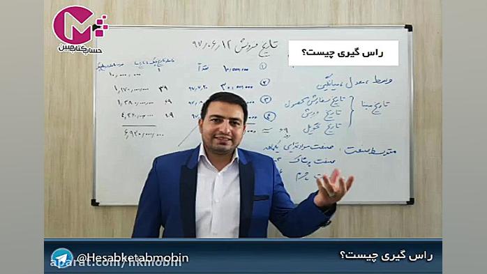 آموزش حسابداری راس گیری