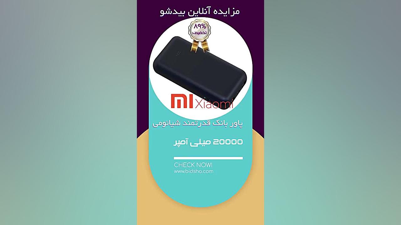 مزایده پاوربانک شیائومی در بید...