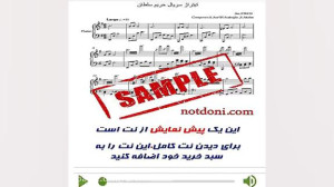نت پیانوی موسیقی سریال حریم سل...