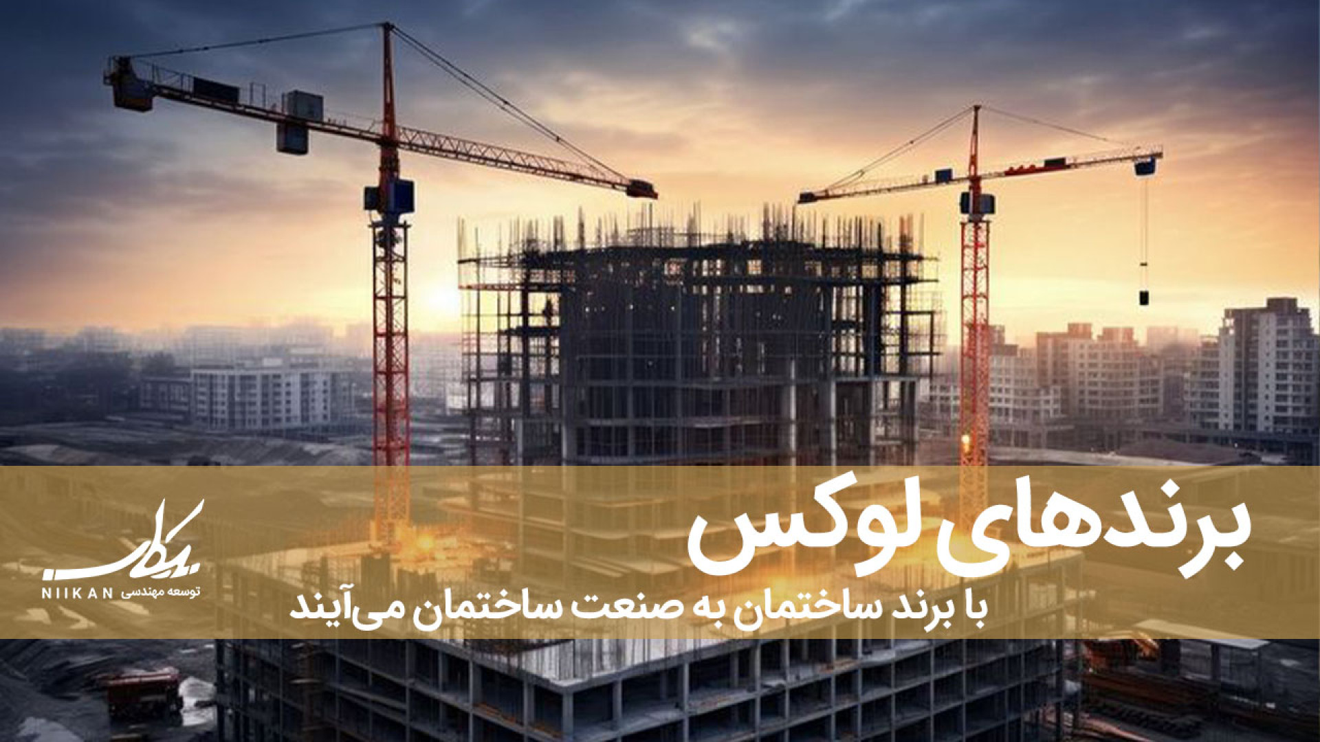 برندهای لوکس با برند ساختمان ب...