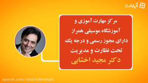 آموزشگاه موسیقی همراز (مجید اخ...