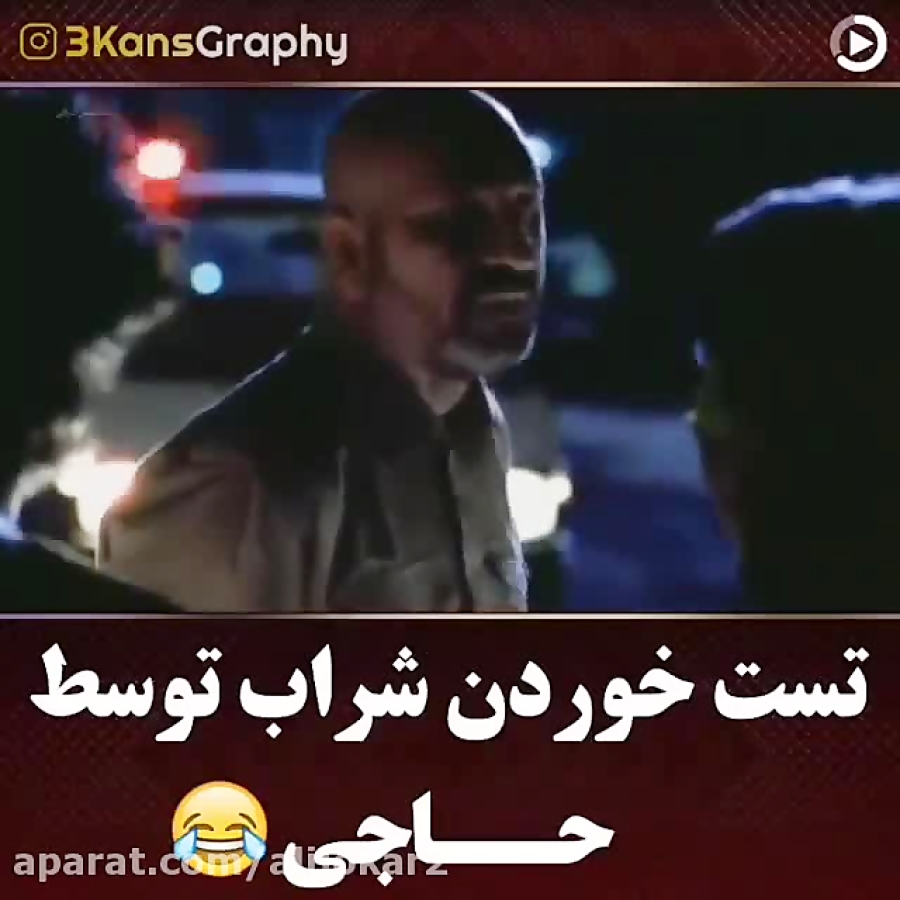 تست خوردن شراب در فیلم گشت ارش...