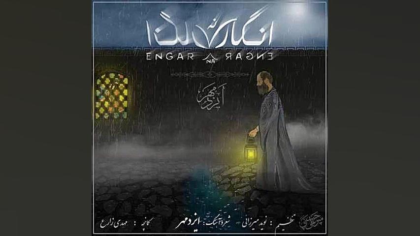 ایزدمهر  انگار نه انگار