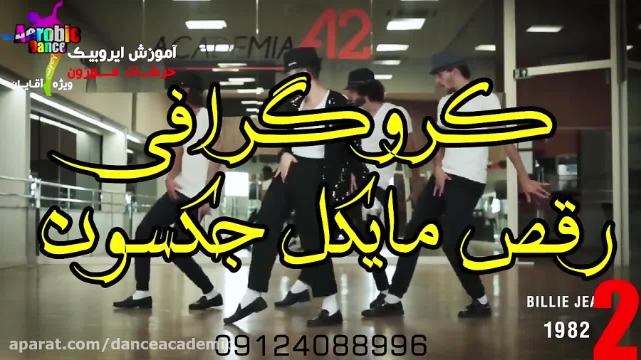 اموزش رقص مایکل جکسون
