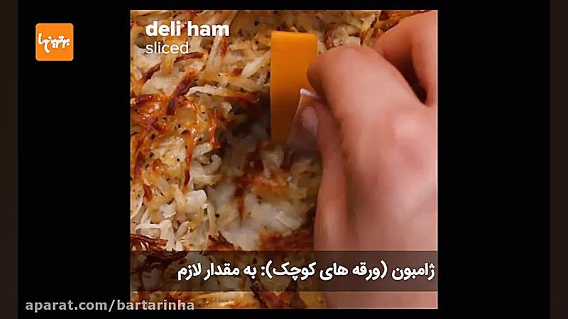 نیمرو پنیری در کوکو سیب زمینی