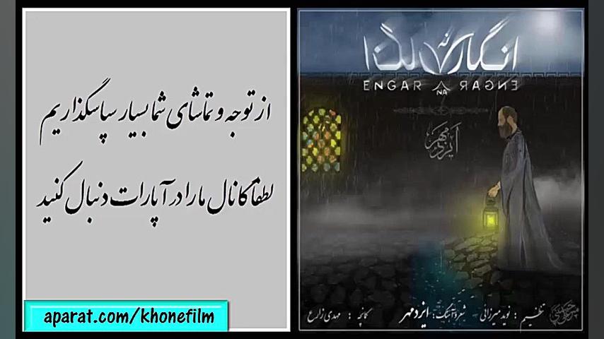 آهنگ جدید ایزدمهر به نام &quot...