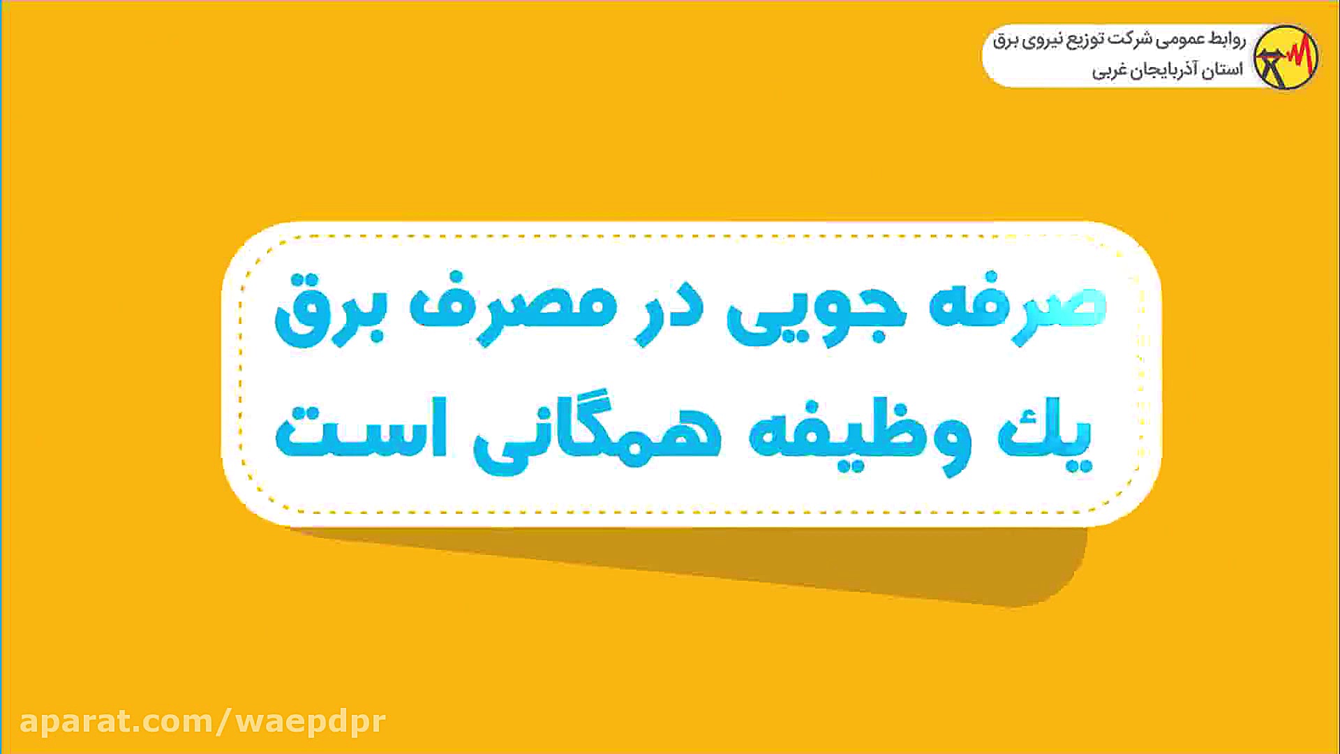 آموزش مدیریت مصرف برق