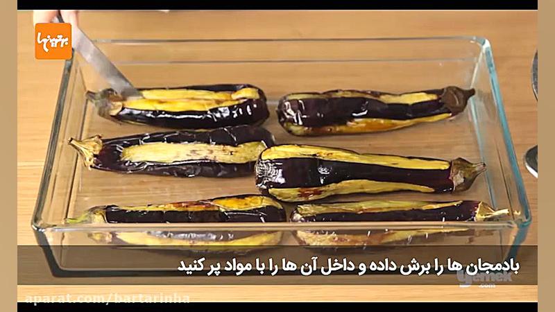 بادمجان شکم پر به سبک ترکیه ای