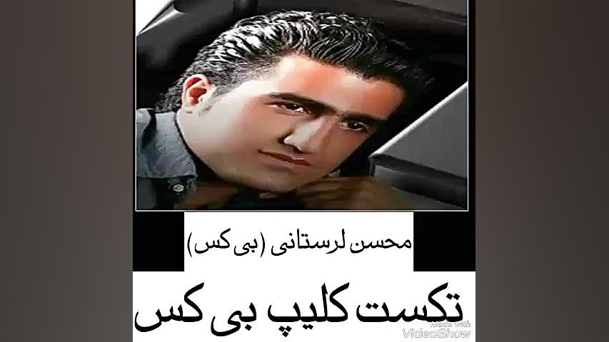 محسن لرستانی کلیپ بی کس