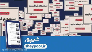 هزاران آگهی استخدام در شیپور