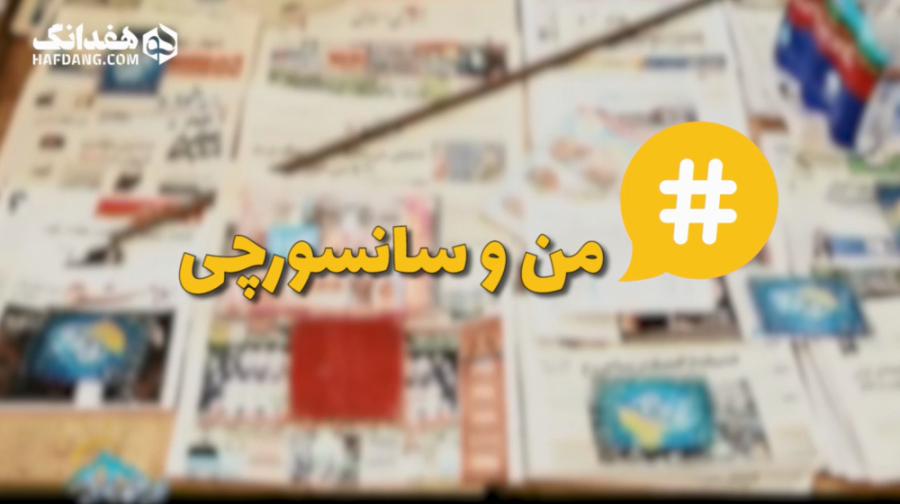 از چالِ گونه تا ساز؛ سانسورهای...