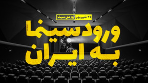 داستان ورود سینما به ایران  رو...