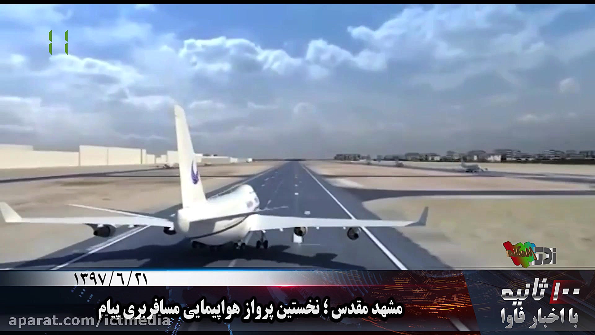 100 ثانیه با اخبار فاوا  21 شه...