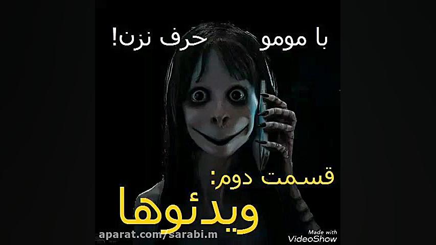 چالش مومو  بازی مومو