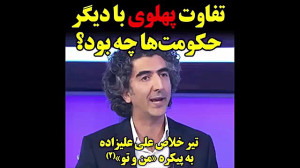 تفاوت رژیم پهلوی با دیگر حکومت...