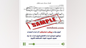 نت پیانوی موسیقی سریال حریم سل...