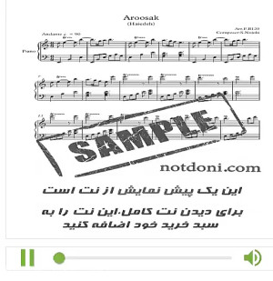 نت آهنگ عروسک برای پیانو  عروس...