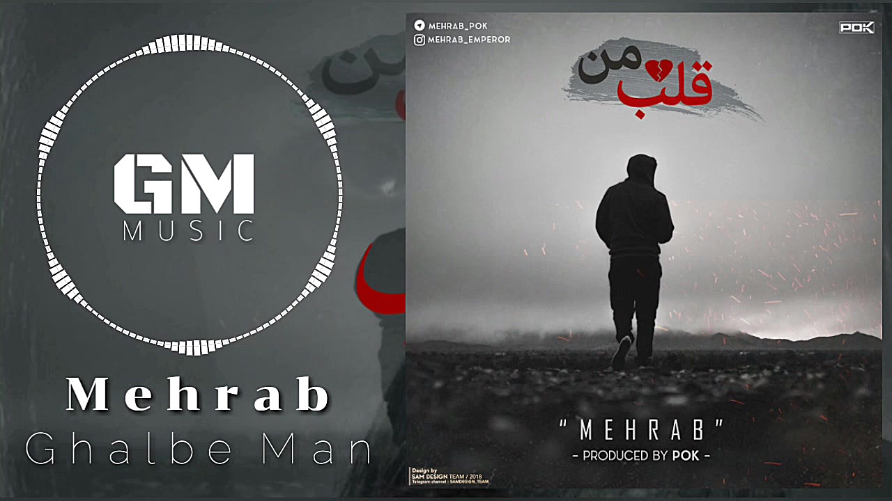 Mehrab  Ghalbe Man New 2018 مه...