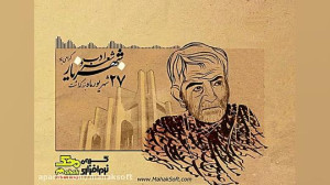 روز شعر و ادب پارسی و روز بزرگ...
