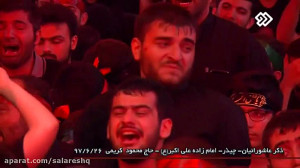 کولاک محمود کریمی سینه زنی علی...