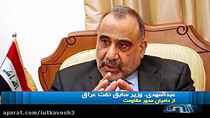 نخست وزیری عادل عبدالمهدی در ع...
